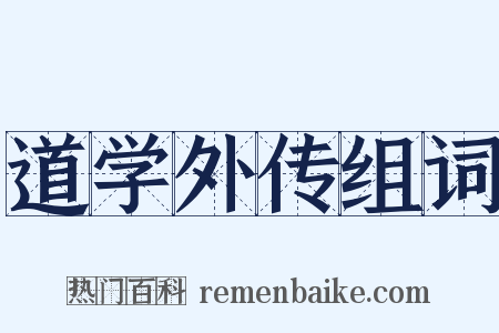 道学外传组词是什么意思的图片